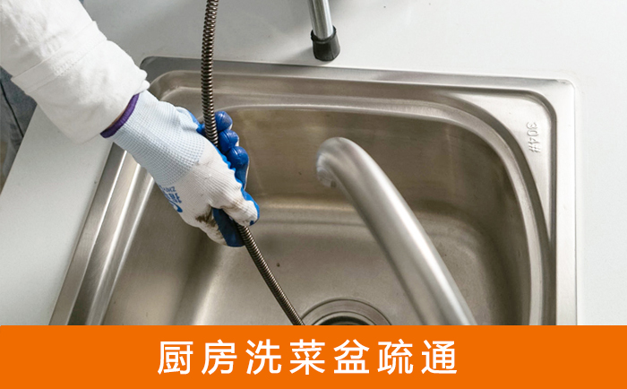 福安疏通洗菜盆